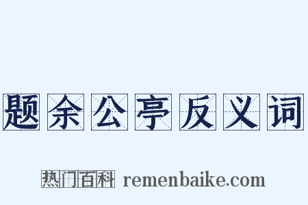 题余公亭反义词是什么意思的图片